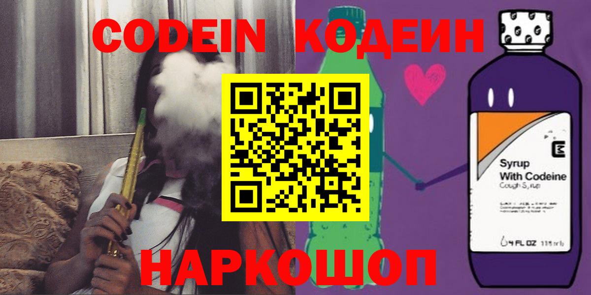 Кодеин Purple Drank Железноводск