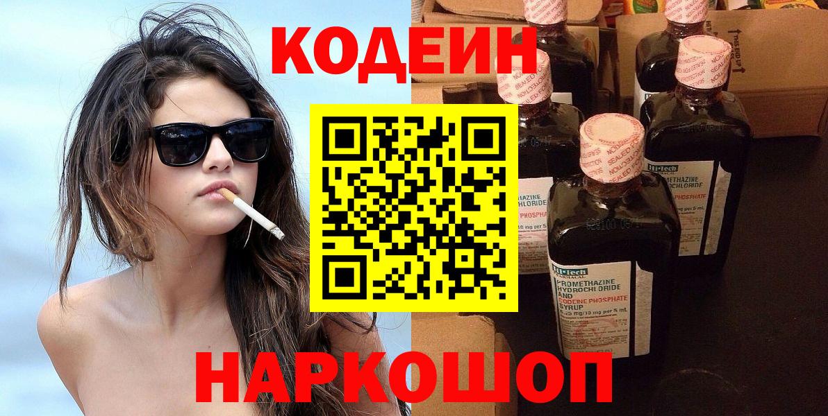 Железноводск  Codein напиток Lean (лин)  Вход с VPN 